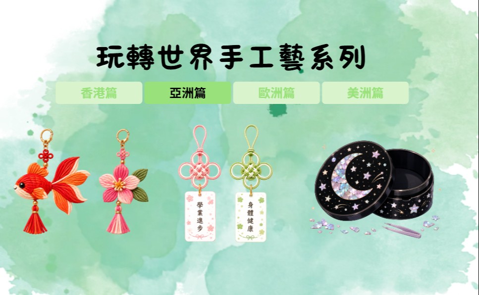 玩轉世界手工藝系列-亞洲篇