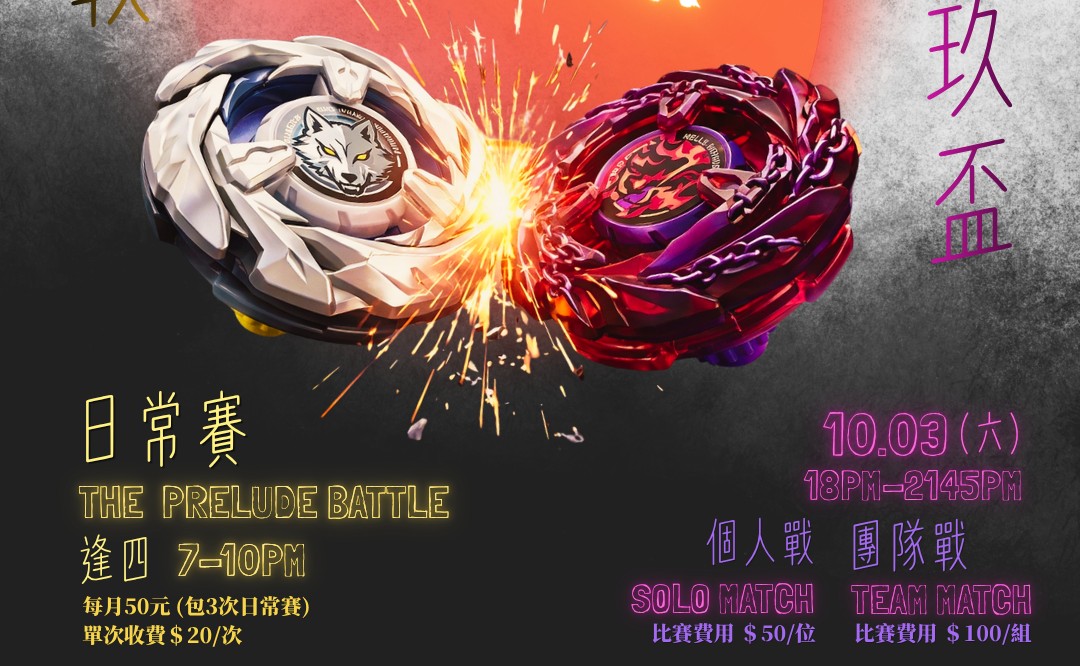 爆旋陀螺前哨戰 09/26