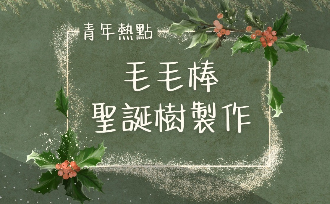 青年熱點-毛毛棒聖誕樹製作