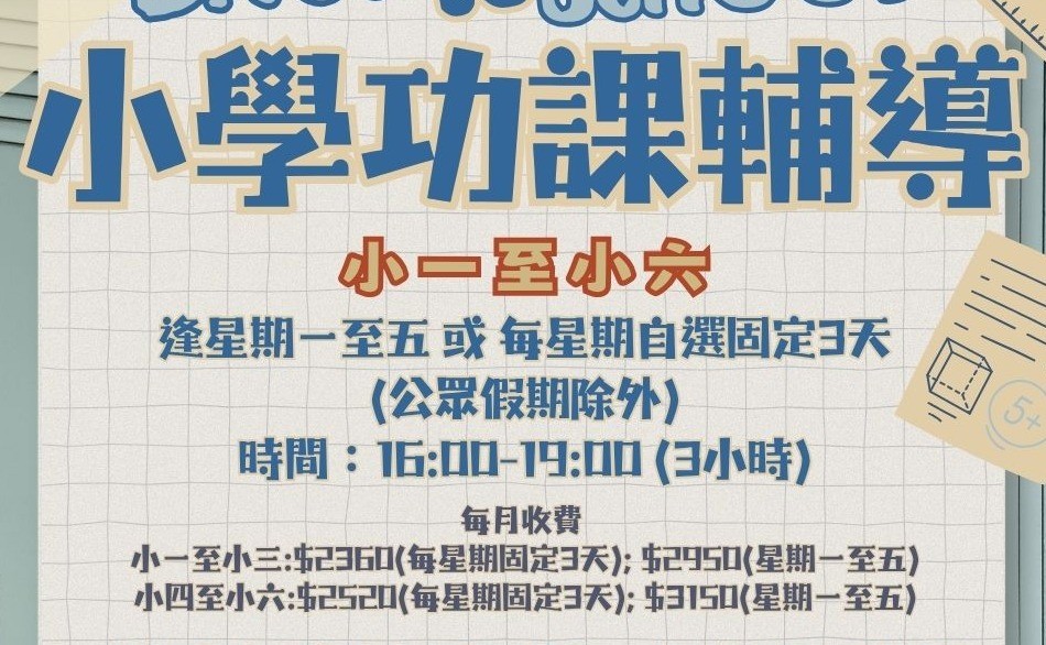 10/2026 課後增值樂滿FUN 小學功課輔導