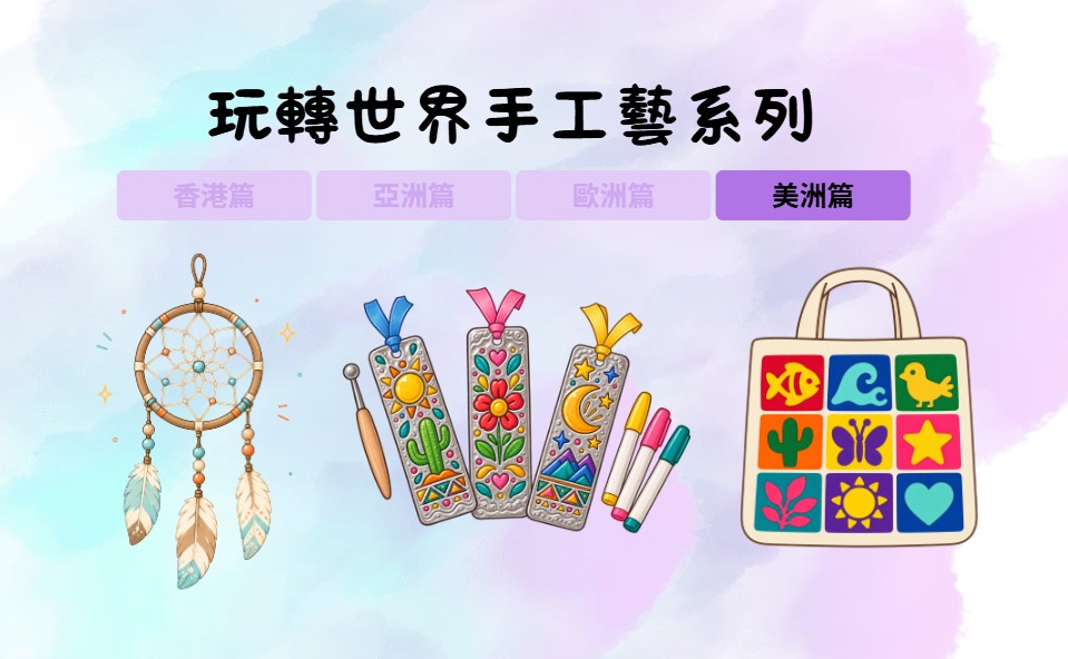 玩轉世界手工藝系列-美洲篇