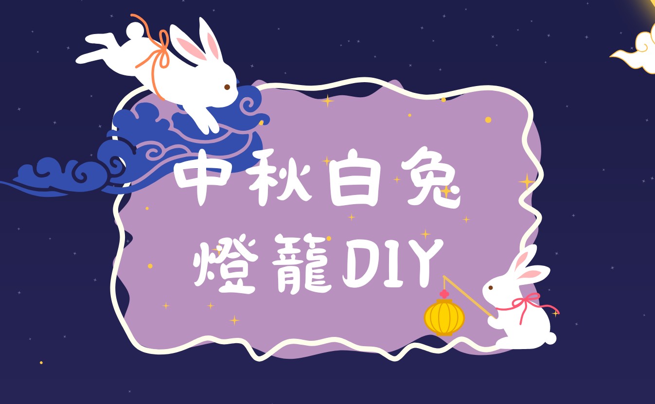中秋白兔燈籠DIY