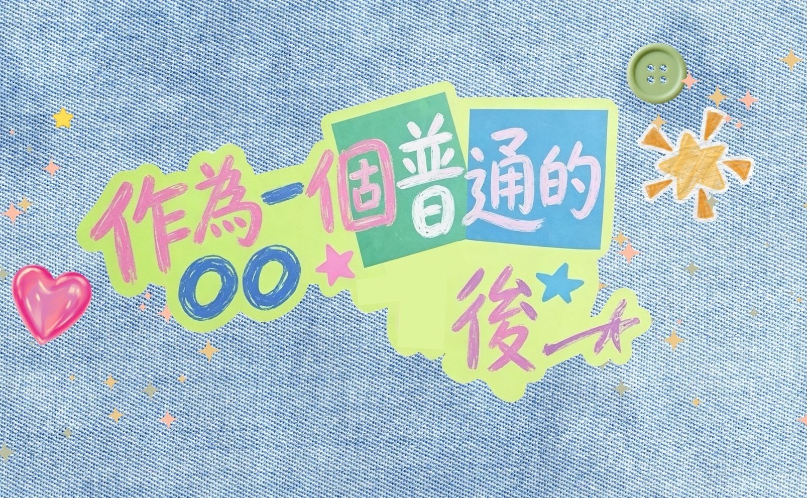 作為一個普通的00後公演 – 夜晚場