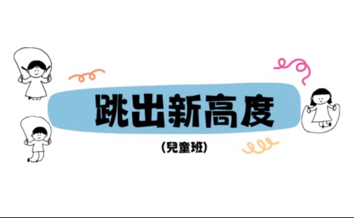 跳出新高度-兒童篇C1
