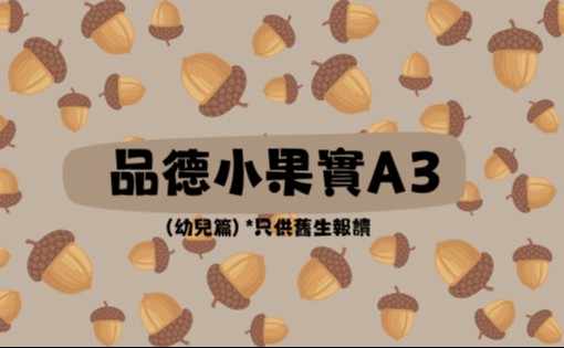品德小果實 A3 (幼兒篇)