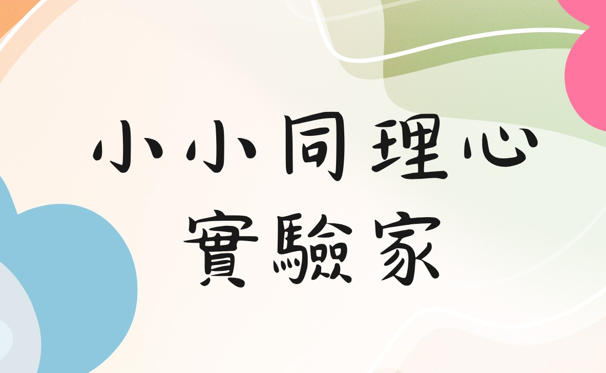 小小同理心實驗家