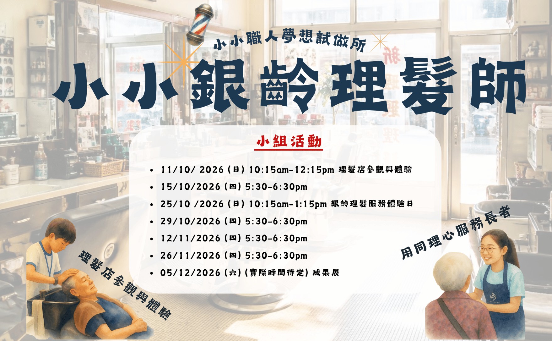 小小職人夢想試做所 – 小小銀齡理髮師（B）小組活動
