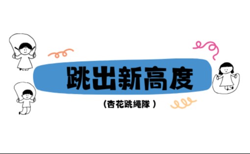 跳出新高度-杏花跳繩隊