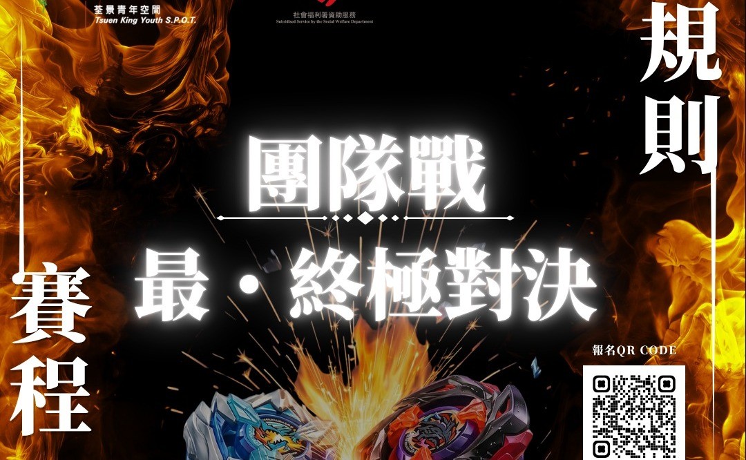 爆旋陀螺最・終極對決(團隊戰)