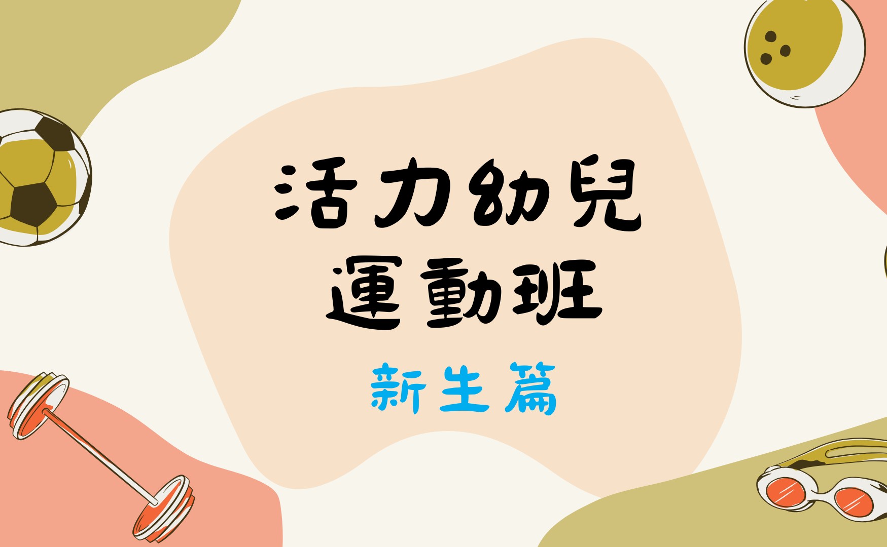 活力幼兒運動班(新生篇）