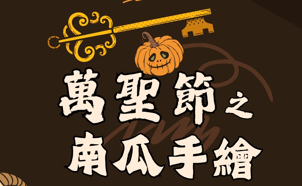 萬聖節之南瓜手繪