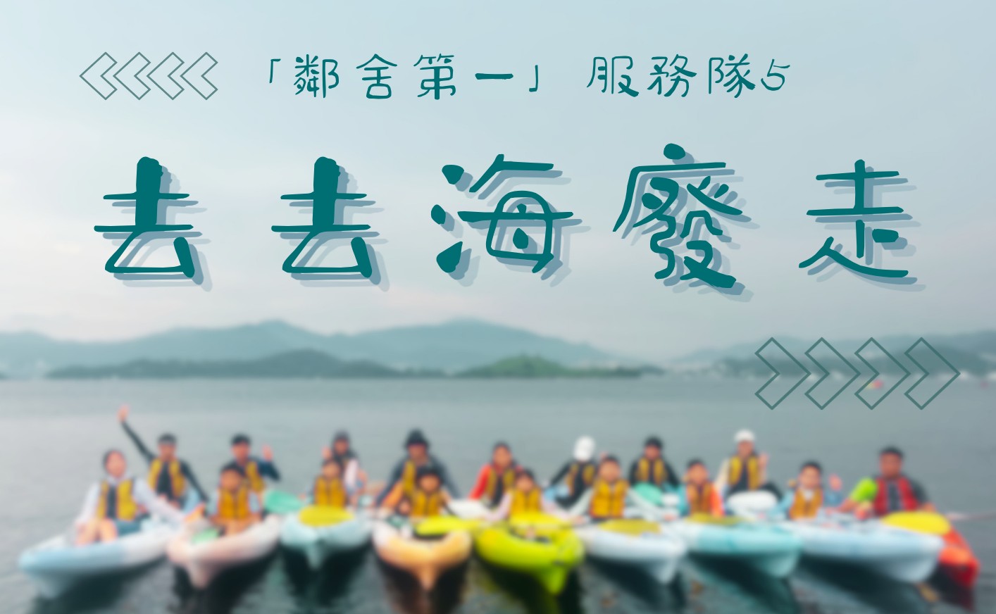 「鄰舍第一」服務隊5_去去海廢走