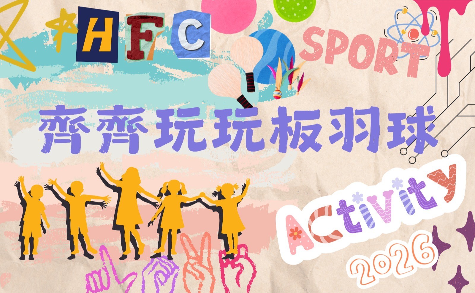 齊齊玩玩板羽球