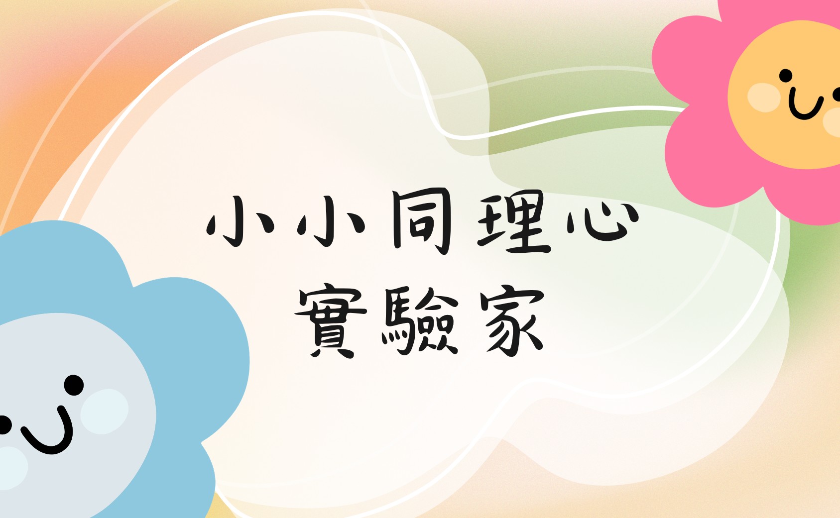 小小同理心實驗家