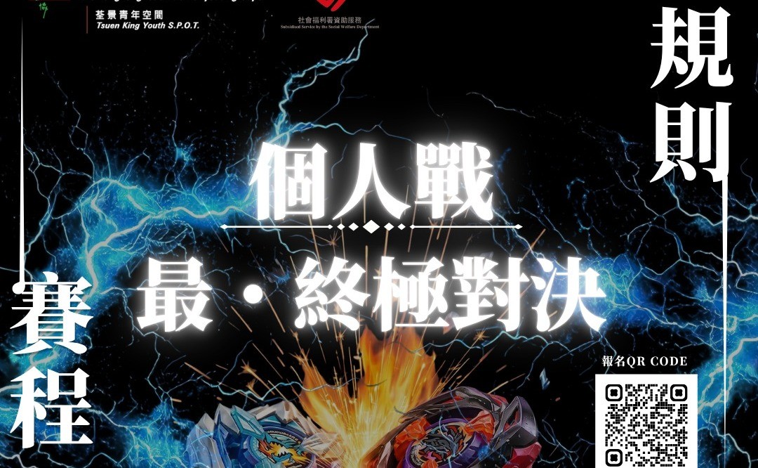爆旋陀螺最・終極對決(個人戰)