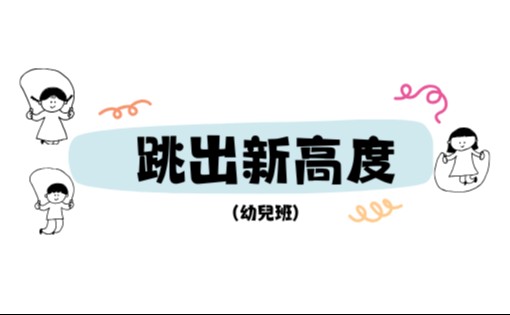 跳出新高度-幼兒篇 A1
