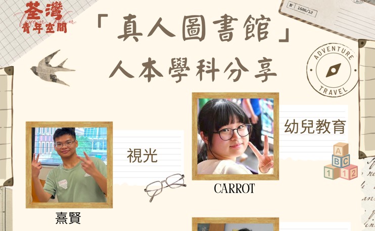 「真人圖書館」 人本學科分享