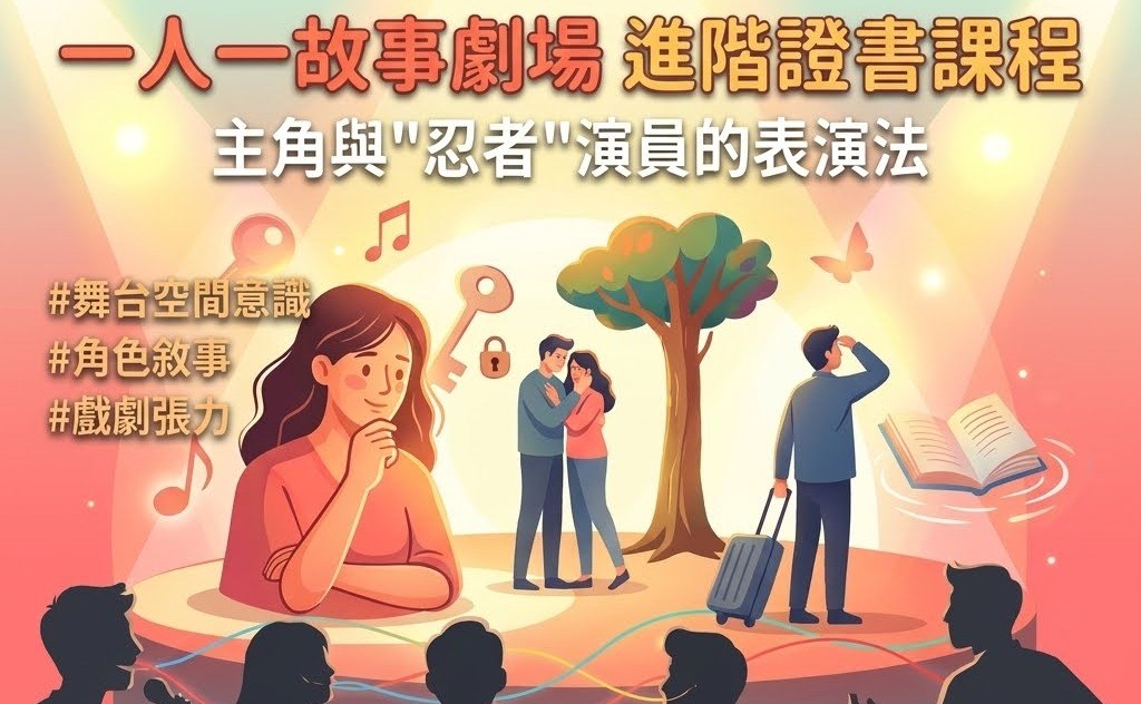 「一人一故事劇場」進階證書課程 – 主角與忍者演員的表演法
