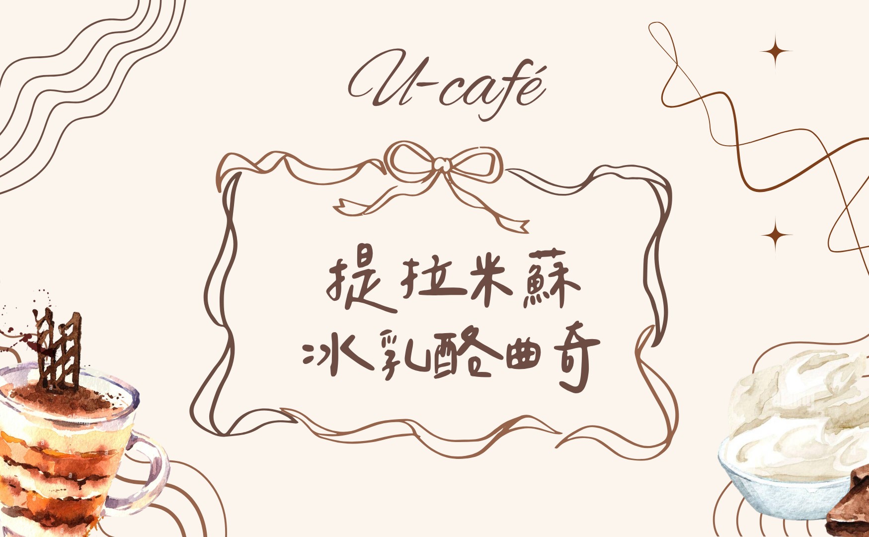 U-café-提拉米蘇冰乳酪曲奇