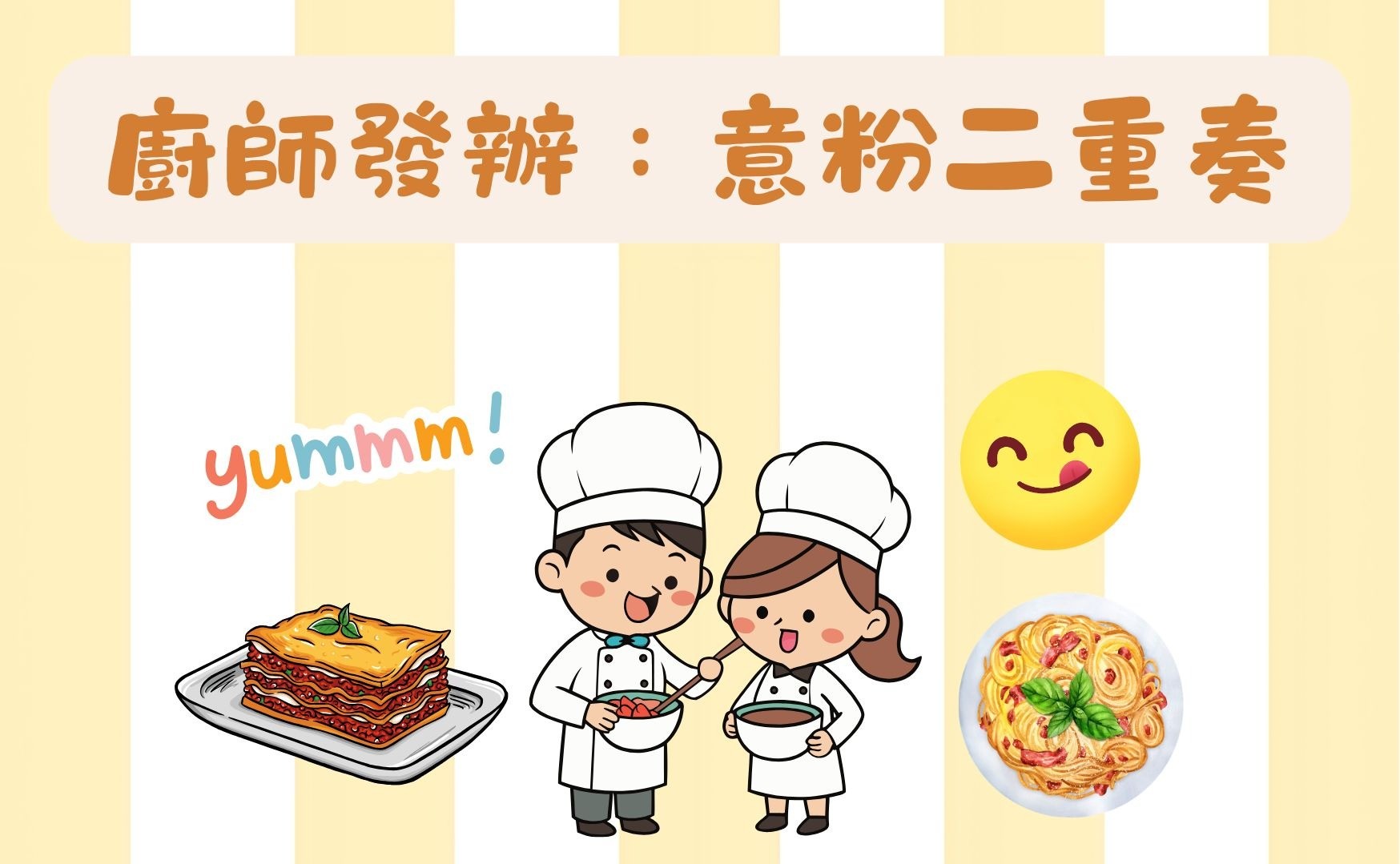 廚師發辦：意粉二重奏