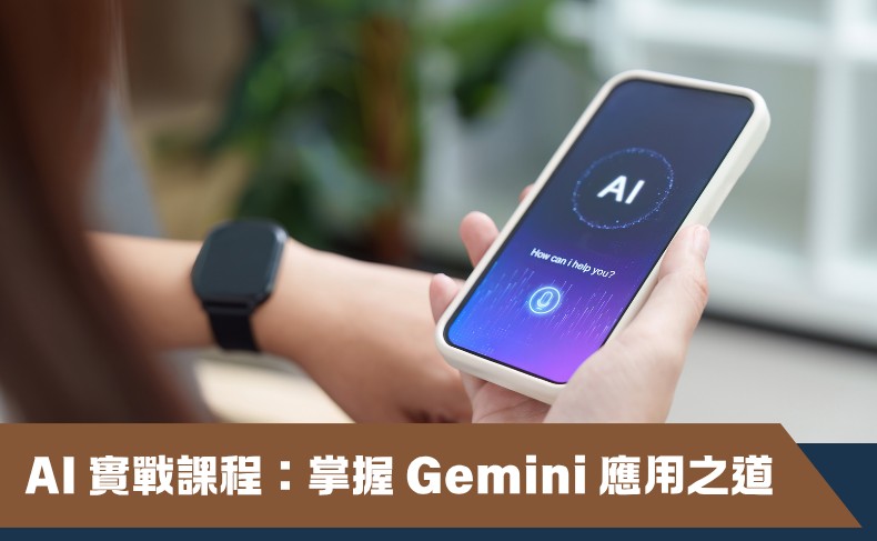 AI 實戰課程：掌握 Gemini 應用之道 (第二屆)（早鳥優惠價）