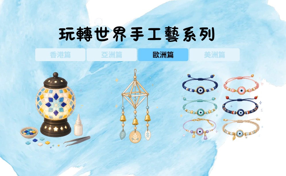 玩轉世界手工藝系列-歐洲篇