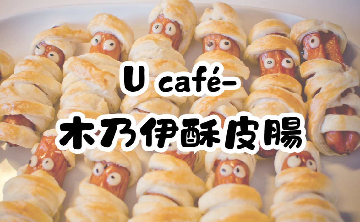 U café-木乃伊酥皮腸