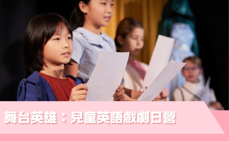 兒童英語戲劇日營 (A07P-261025)