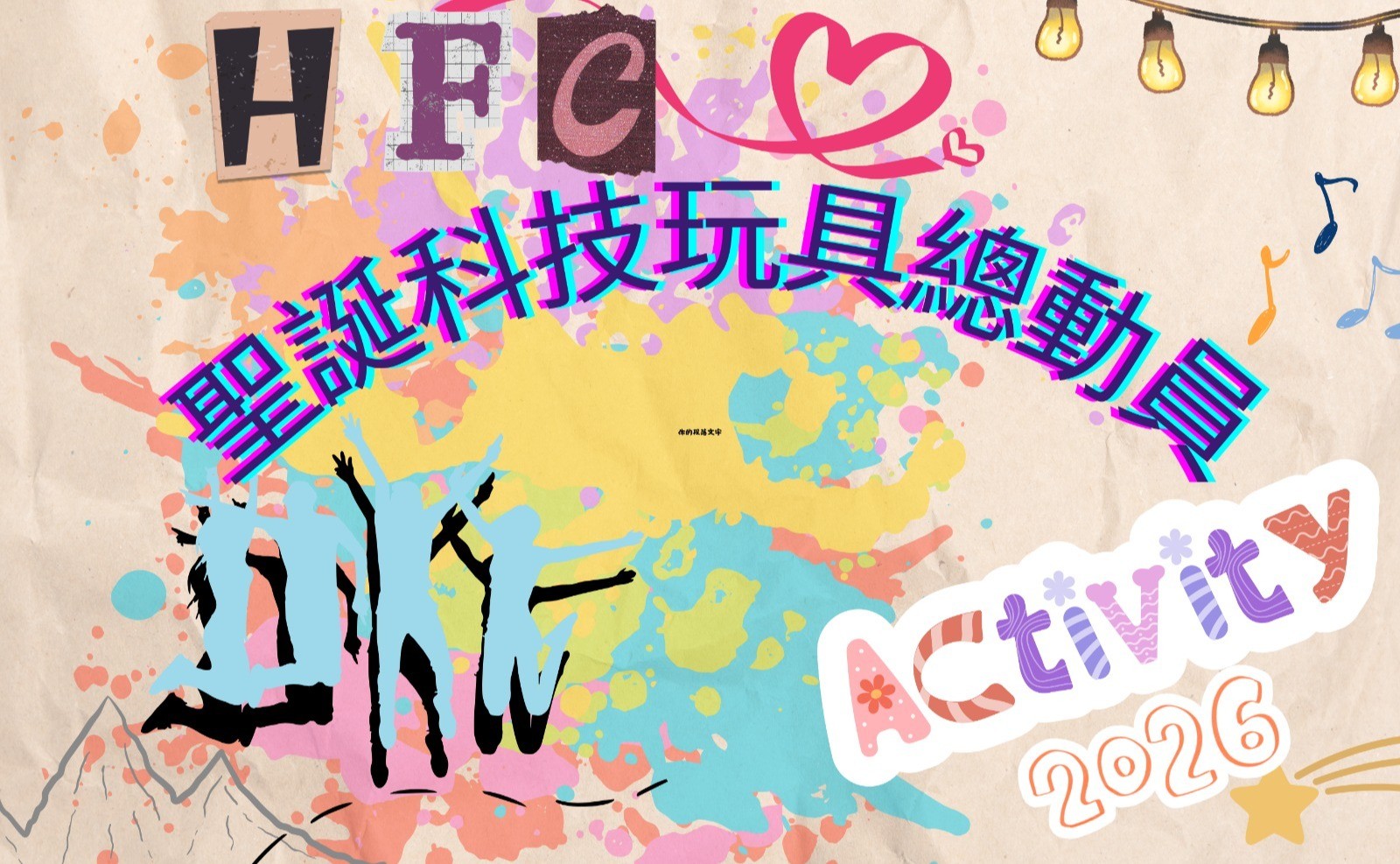 聖誕科技玩具總動員-幼童篇