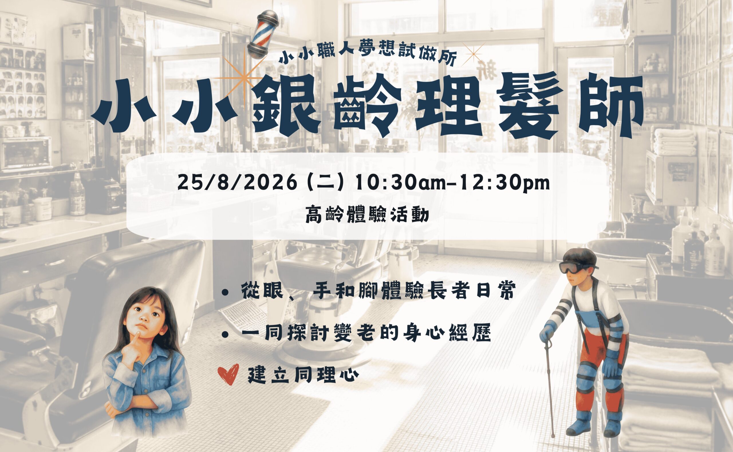 小小職人夢想試做所 – 小小銀齡理髮師（A）高齡體驗活動