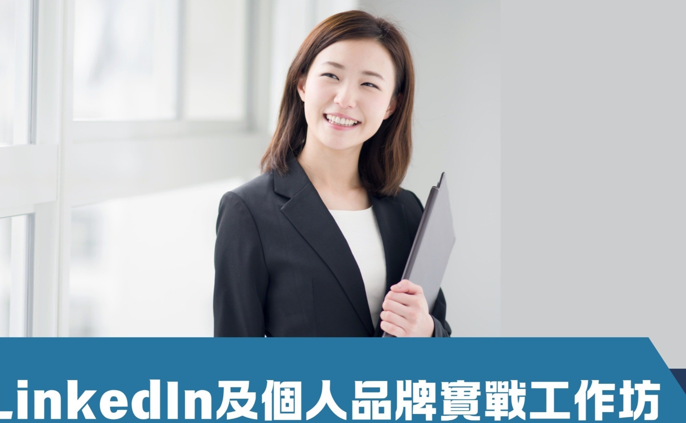 LinkedIn及個人品牌實戰工作坊（第三屆）
