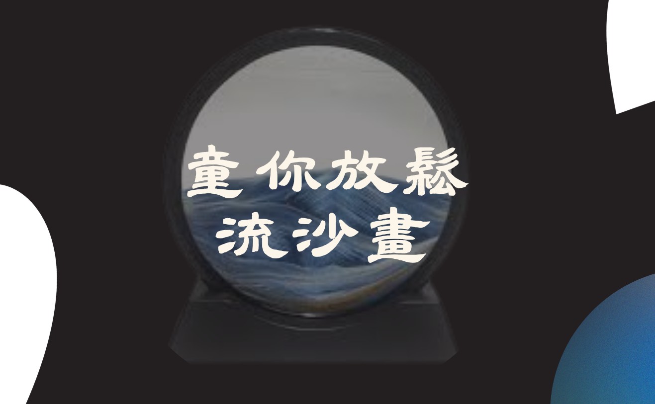 童你放鬆-流沙畫
