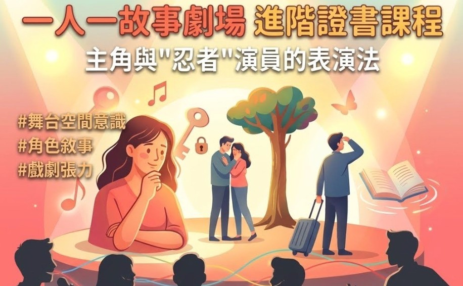 「一人一故事劇場」進階證書課程 – 主角與忍者演員的表演法 (會員四人同行優惠)