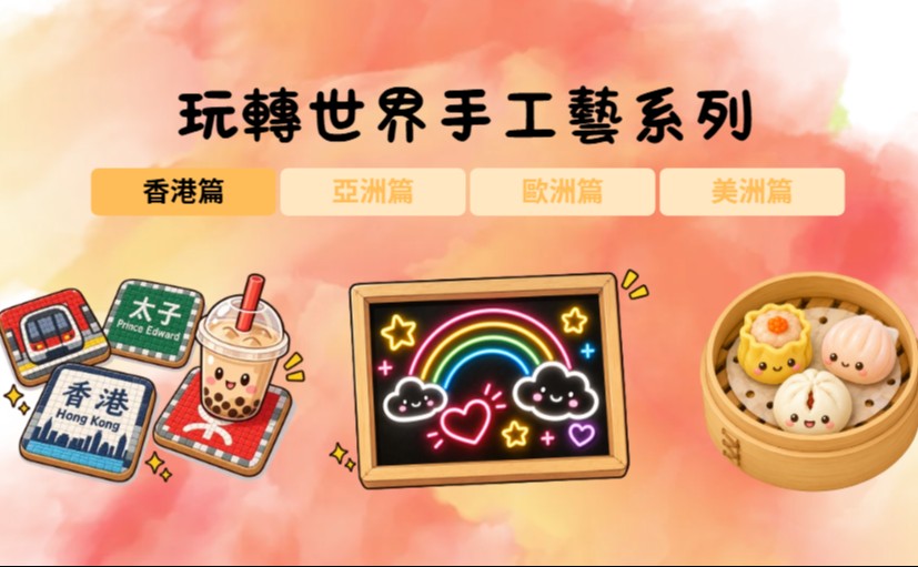 玩轉世界手工藝系列-香港篇