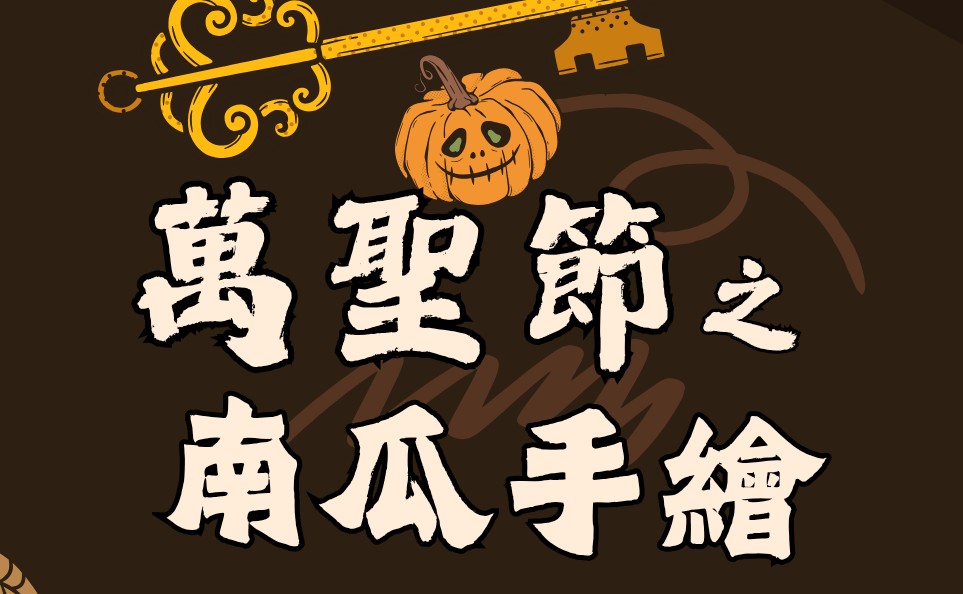萬聖節之南瓜手繪