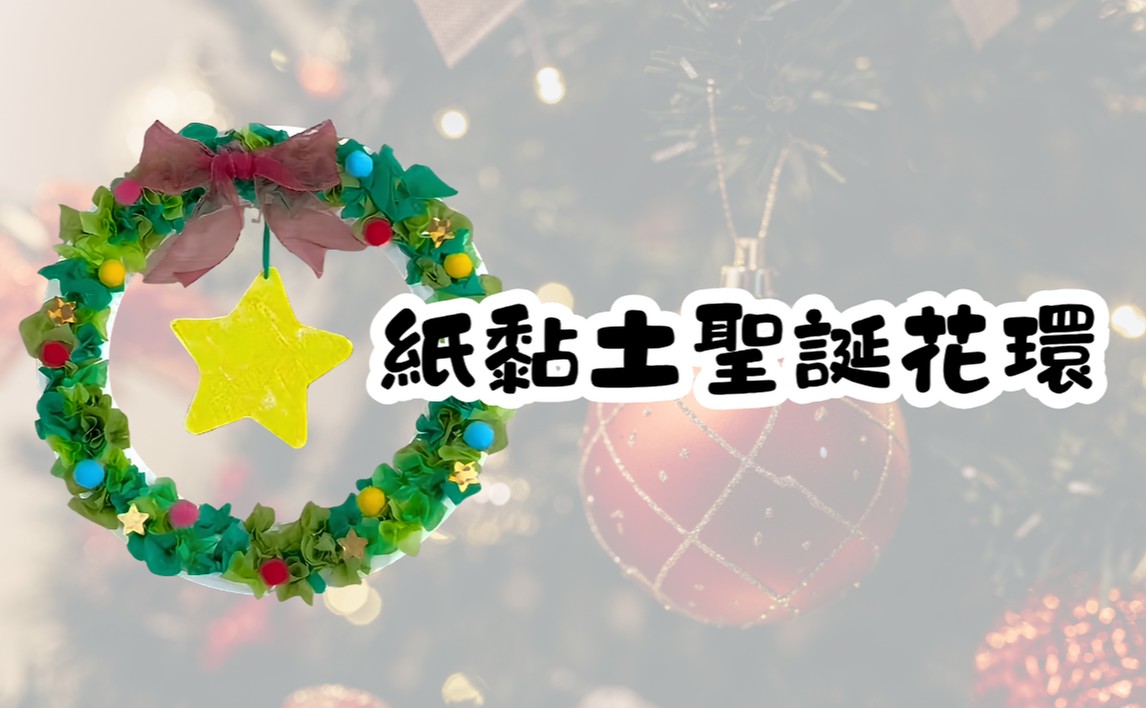 紙黏土聖誕花環
