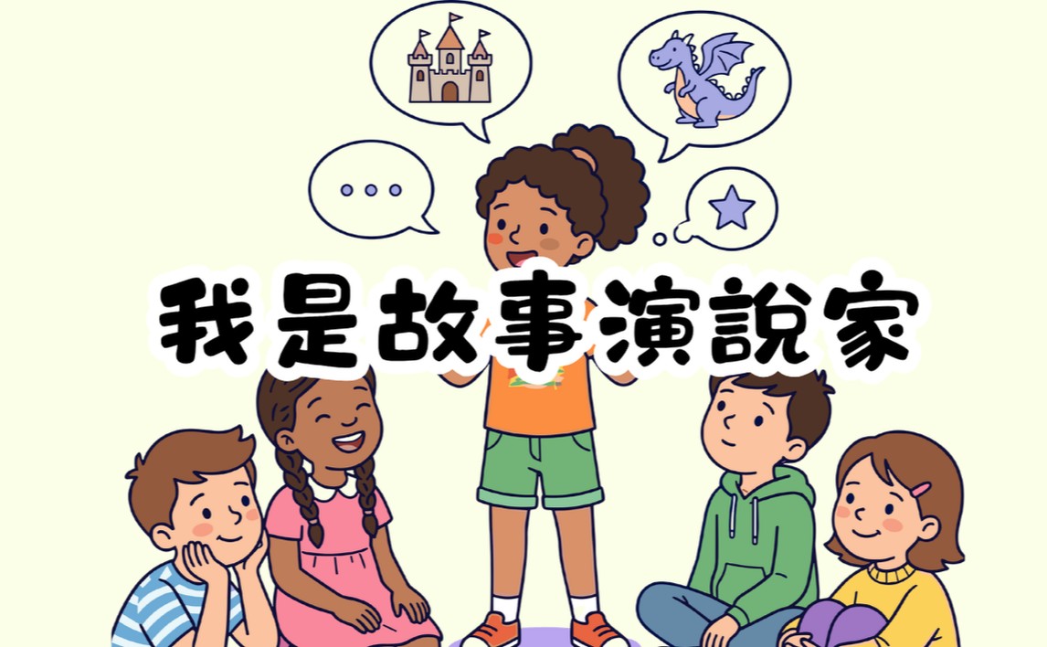 我是故事演說家