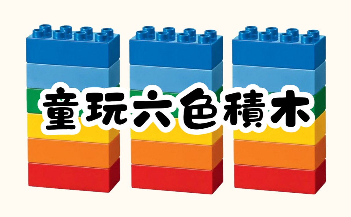 童玩六色積木