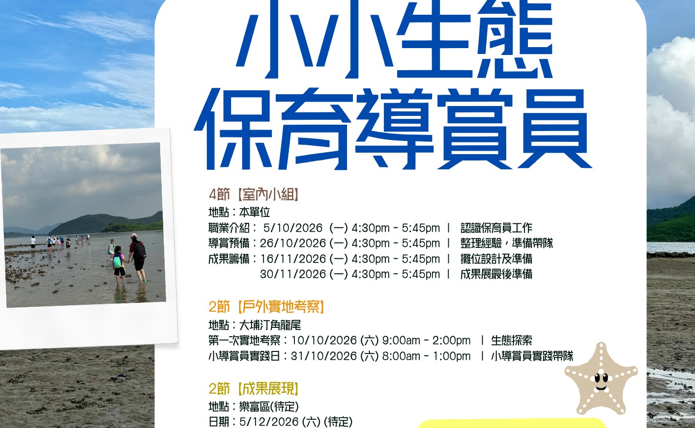 小小職人夢想試做所 – 小小生態保育導賞員