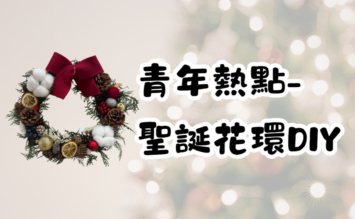 青年熱點-聖誕花環DIY