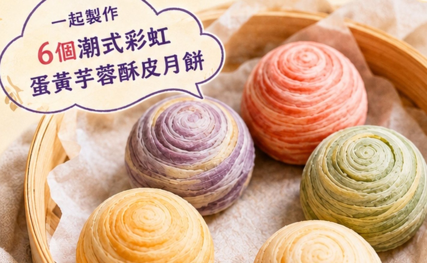 中秋親子活動－潮式彩虹蛋黃芋蓉酥皮月餅_A班