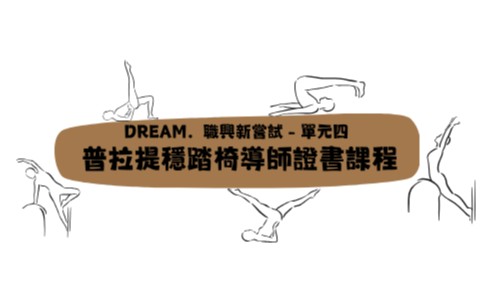 DREAM．職興新嘗試 – 單元四 普拉提穩踏椅導師證書課程