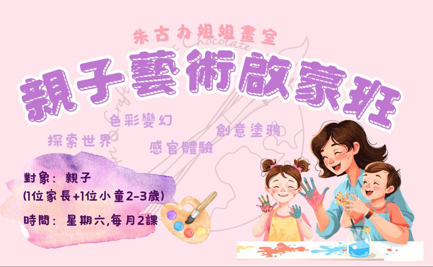 親子藝術啟蒙班A(10/26)逢六14:00-15:00