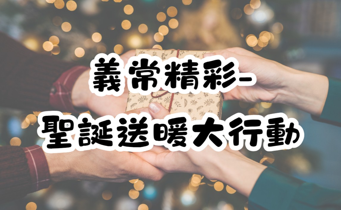 義常精彩-聖誕送暖大行動