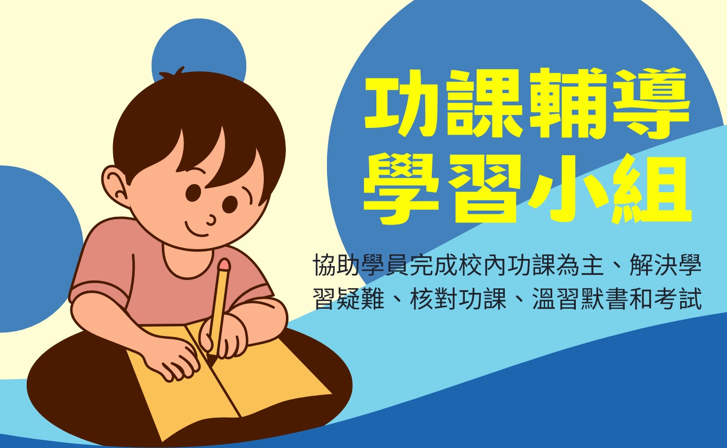 功課輔導學習小組 (10/2026)