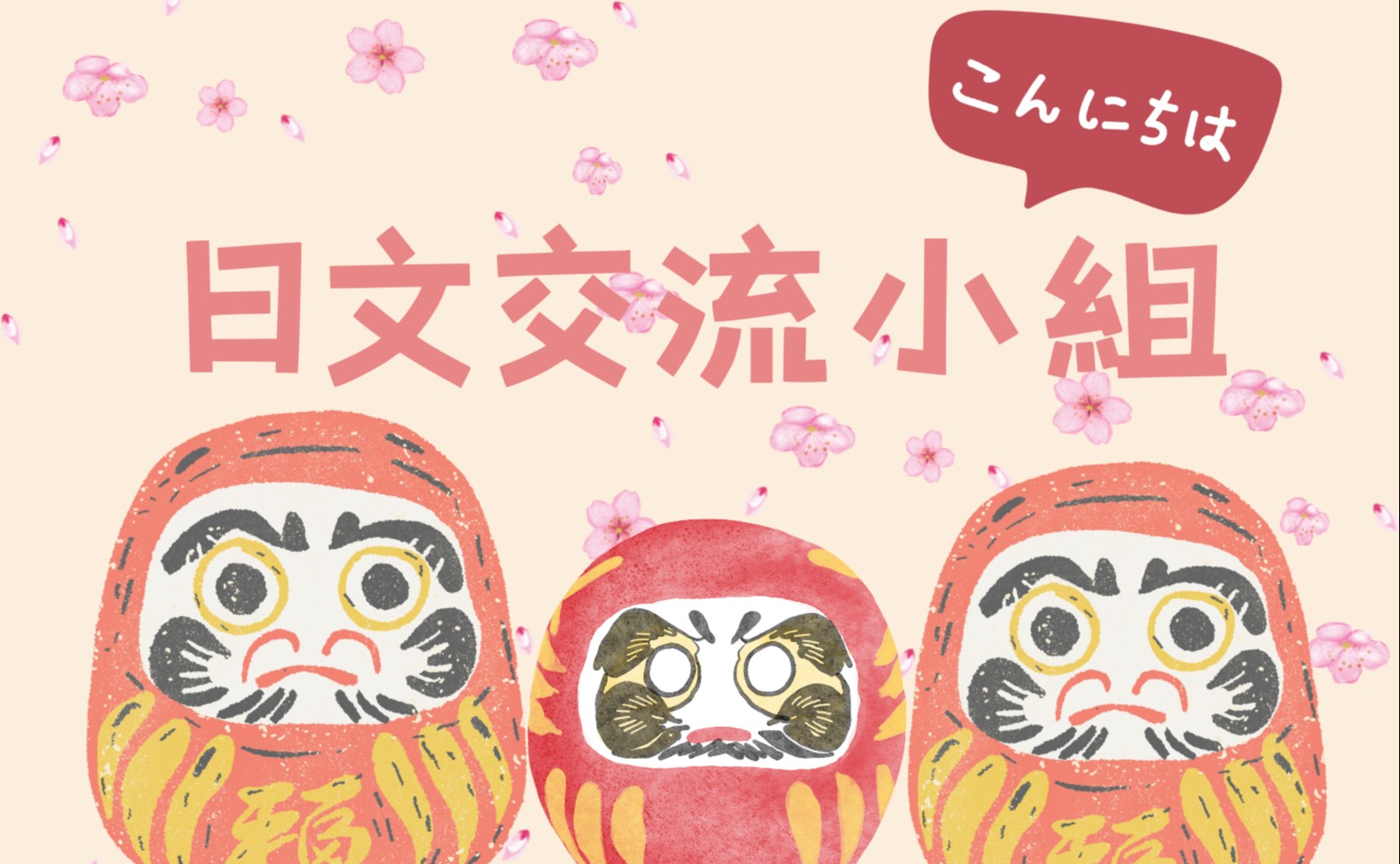 日文交流小組
