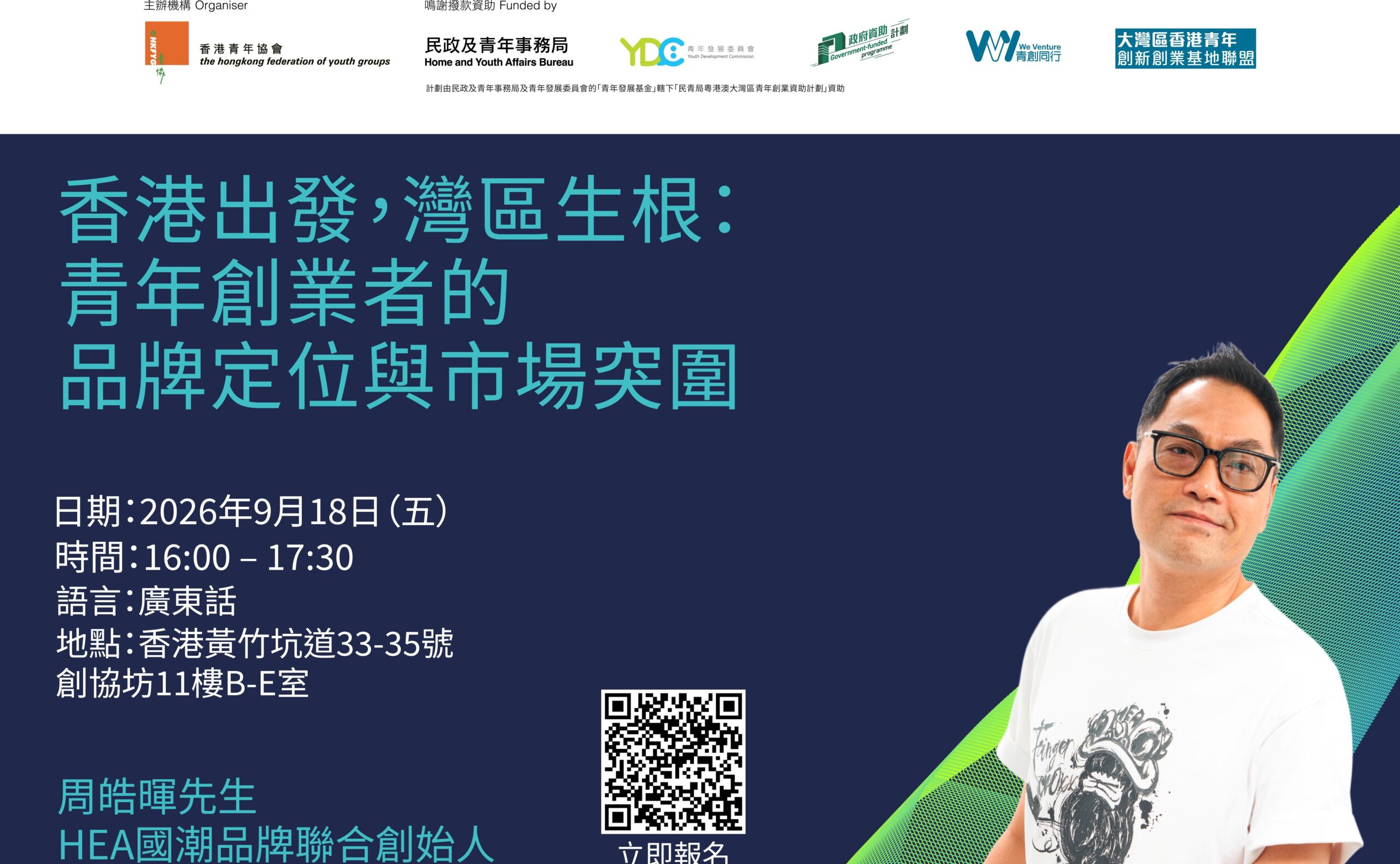 香港出發，灣區生根：青年創業者的品牌定位與市場突圍