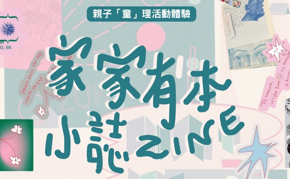親子「童」理活動體驗 — 家家有本小誌Zine
