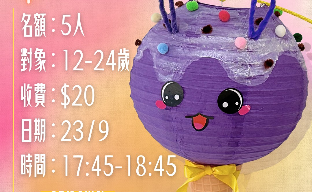 中秋節工作坊－雪糕燈籠(12-24歲)