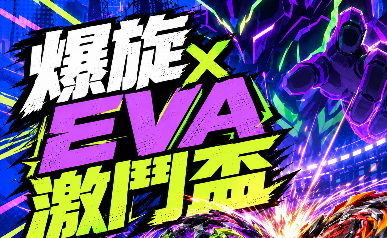 EVA 激鬥盃